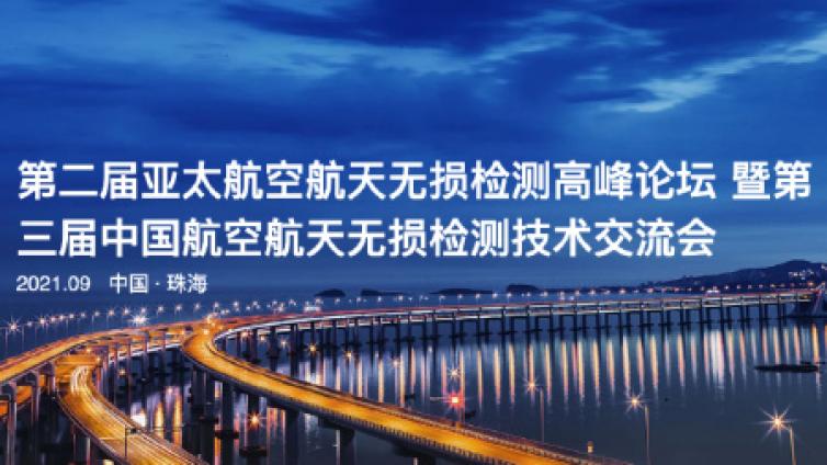 第二届亚太航空航天无损检测高峰论坛暨第三届中国航空航天无损检测技术交流会预通知