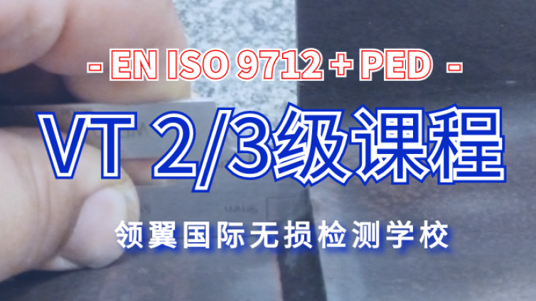 苏州 | 2021年7月欧标EN ISO9712+PED VT 2/3级培训通知