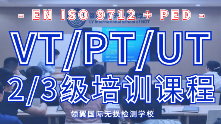 2021年8月领翼欧标EN ISO9712+PED VT/PT/UT 2/3级培训通知
