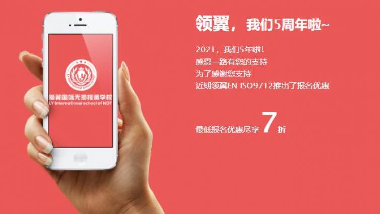 优惠报名 | 2021年EN ISO9712 3级培训通知，5周年校庆福利大放送！