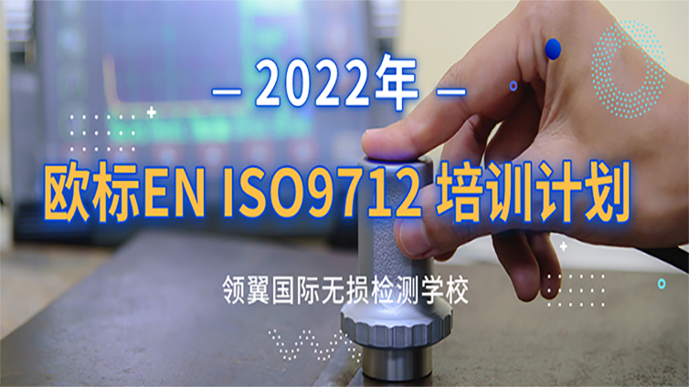 2022年领翼NDT学校欧标EN ISO 9712 培训计划