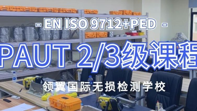 珠海 | 2021年12月领翼欧标EN ISO9712+PED PAUT 2/3级培训通知