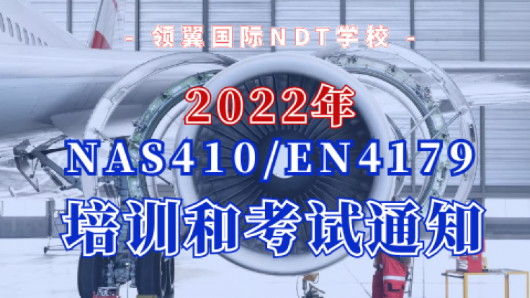 2022年领翼NDT学校NAS410航空NDT人员培训计划