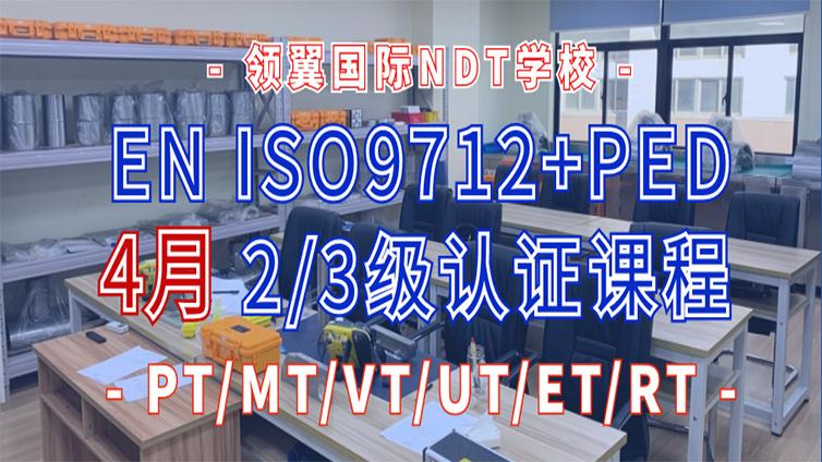 2022年4月欧标EN ISO9712+PED 2/3级“线上+线下”培训通知