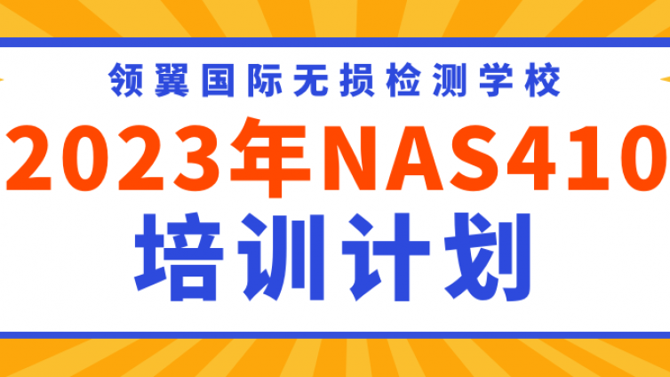 2023年航空NAS410/EN4179培训报名通知