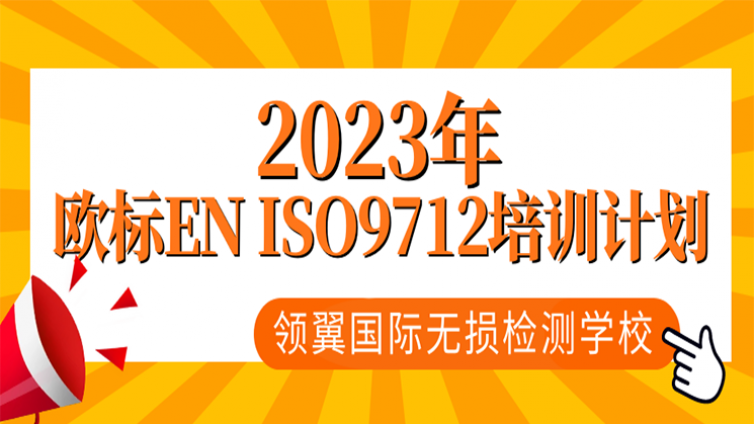 2023年领翼NDT学校欧标EN ISO9712+PED培训计划