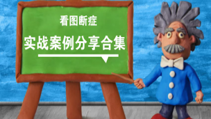 黄建明老师看图断症实战案例精选合集