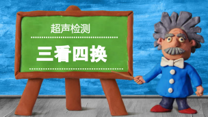 黄建明视频讲座——超声检测“三看四换”
