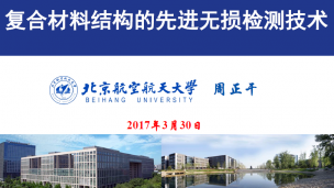 复合材料结构的先进无损检测技术技术