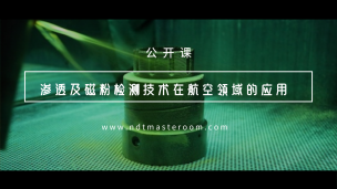 渗透及磁粉检测技术在航空领域的应用