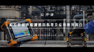 相控阵超声检测基本原理及应用案列简介