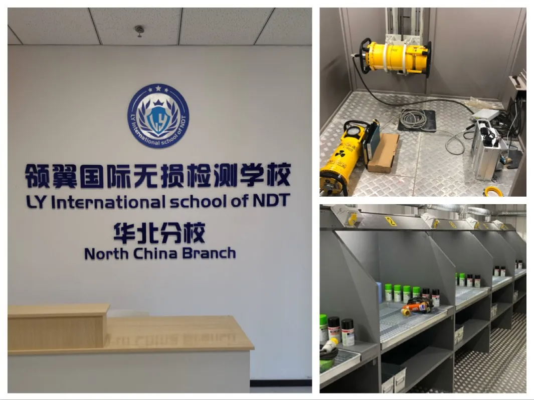 领翼国际NDT学校华北分校